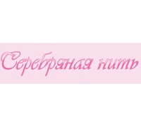 СЕРЕБРЯНАЯ НИТЬ